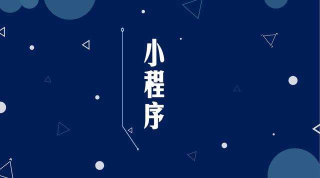 蒙城微信小程序开发公司分析企业如何发挥小程序的作用